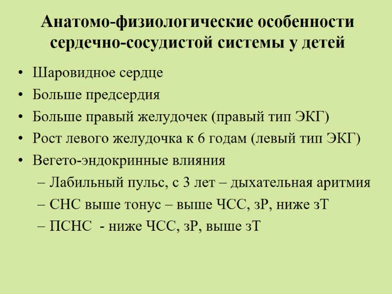 Анатомо-физиологические особенности сердечно-сосудистой системы у детей Шаровидное сердце Больше предсердия Больше правый желудочек (правый